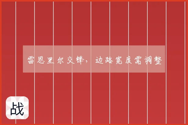 雷恩里尔交锋，边路宽度需调整