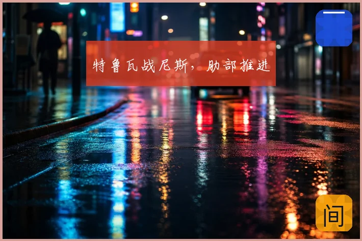 特鲁瓦战尼斯，肋部推进