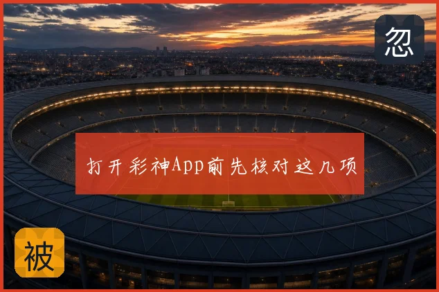 打开彩神App前先核对这几项