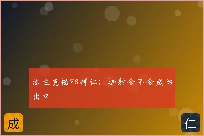 法兰克福vs拜仁:远射会不会成为出口