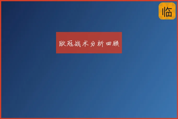 欧冠战术分析回顾