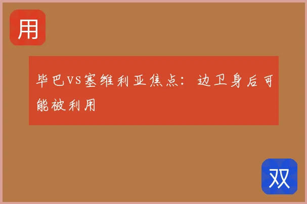 毕巴vs塞维利亚焦点：边卫身后可能被利用