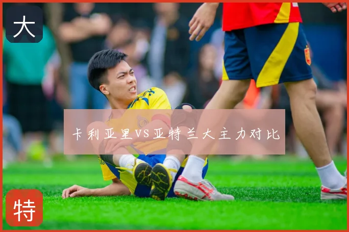 卡利亚里vs亚特兰大主力对比