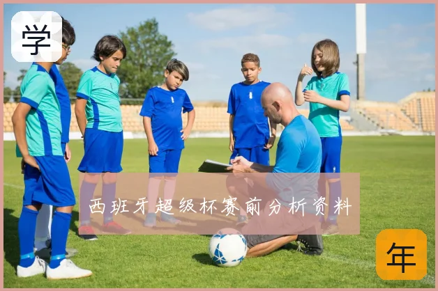 西班牙超级杯赛前分析资料