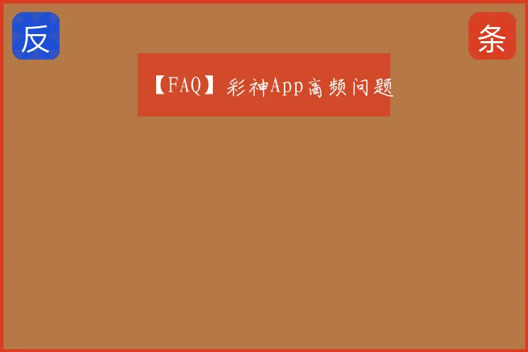 【FAQ】彩神App高频问题