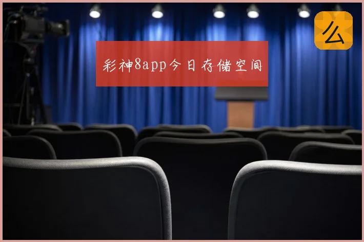 彩神8app今日存储空间