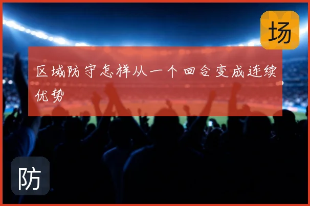 区域防守怎样从一个回合变成连续优势