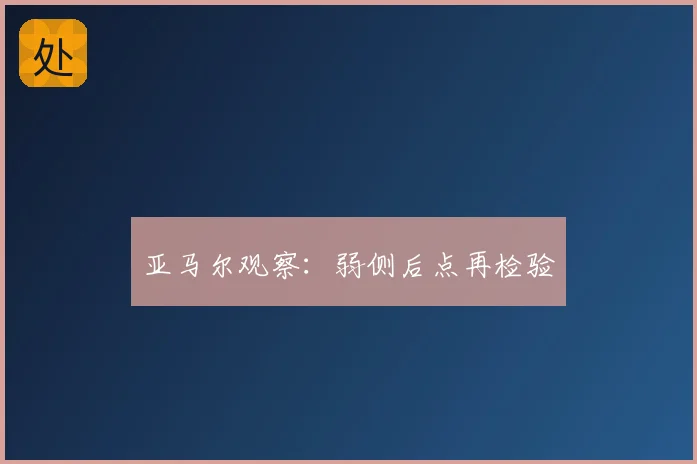 亚马尔观察:弱侧后点再检验