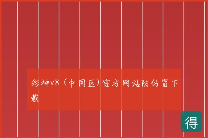 彩神v8 (中国区)官方网站防仿冒下载