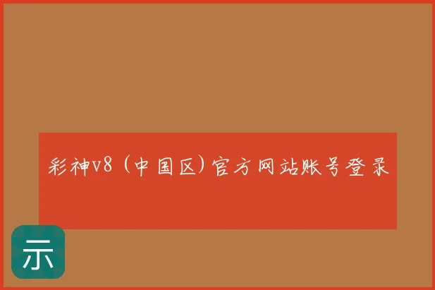 彩神v8 (中国区)官方网站账号登录